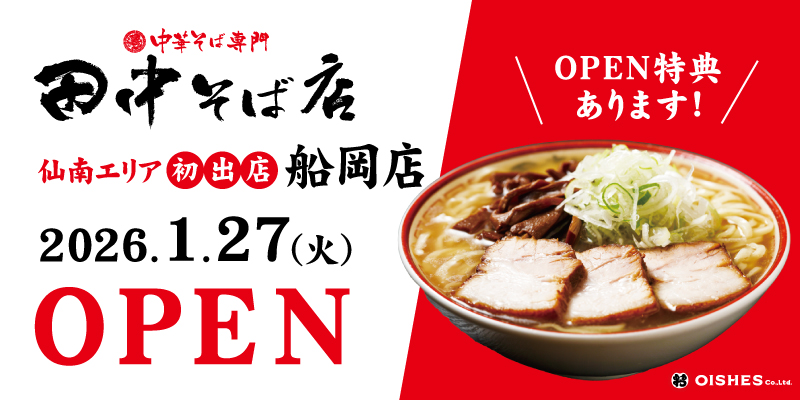 「中華そば専門 田中そば店 船岡店」1月27日 (火) にグランドオープン