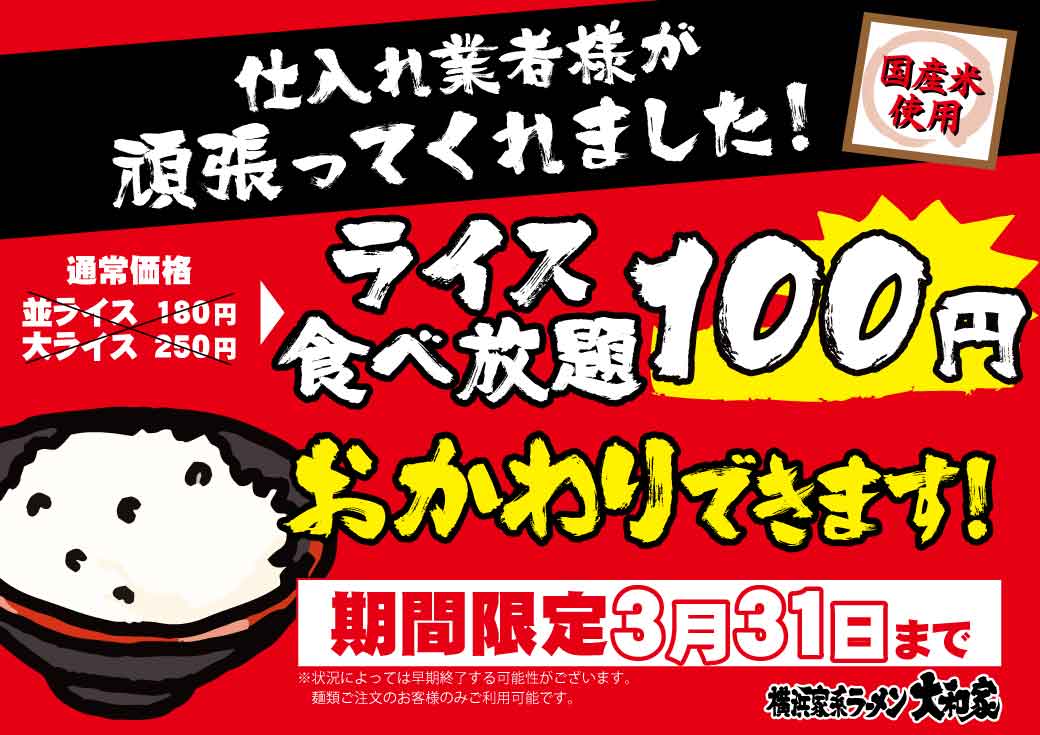 横浜家系ラーメン大和家「ライス食べ放題100円」キャンペーン開催