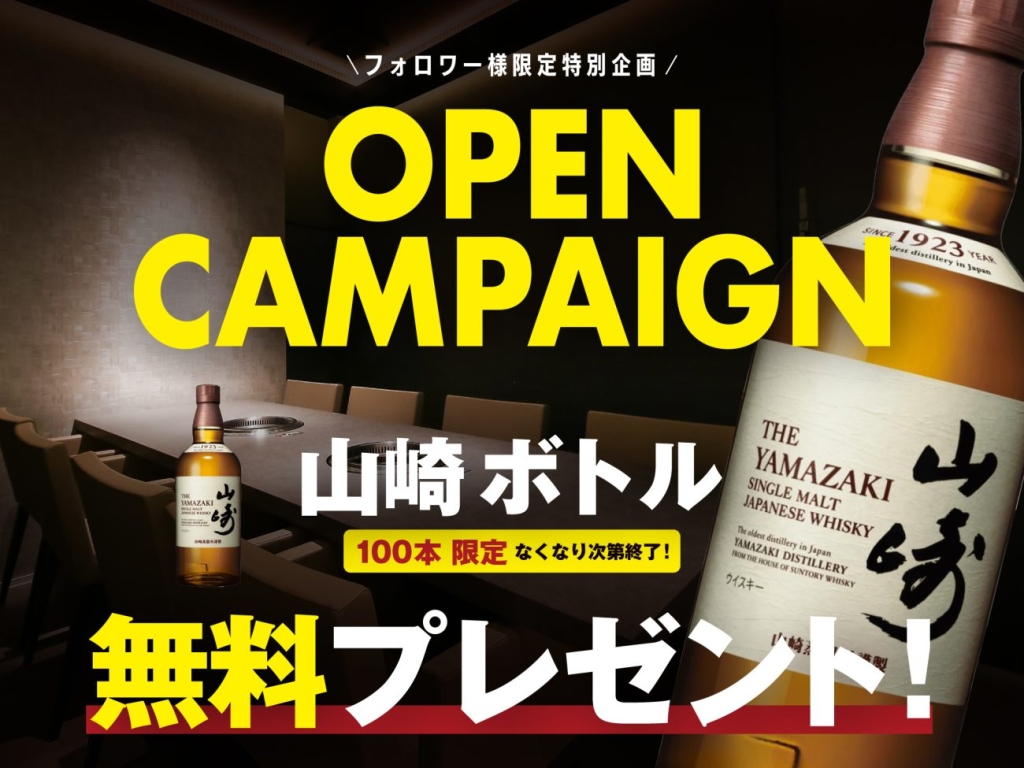 山崎ボトル100本プレゼントキャンペーン