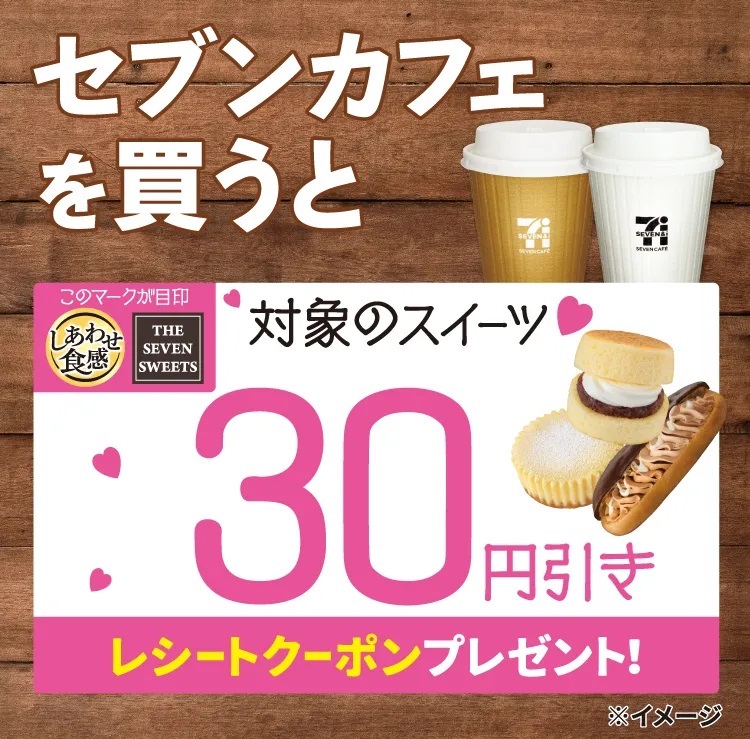 セブンカフェを買うと30円引きレシートクーポンがもらえる
