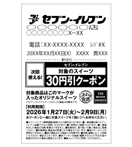 30円引きレシートクーポン