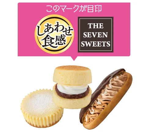 クーポン利用の対象はTHE SEVEN SWEETS、「しあわせ食感」の表記があるスイーツ各種