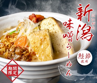 期間限定商品「新潟味噌らーめん」販売