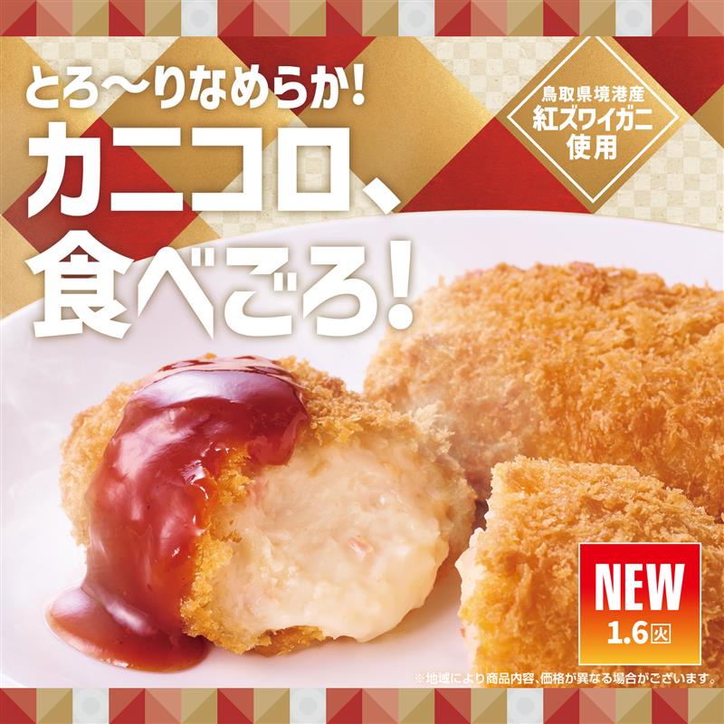 冬の洋食「カニクリームコロッケシリーズ」販売