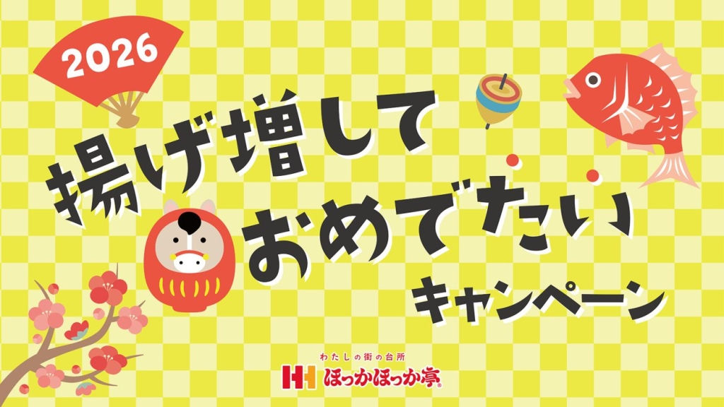 「揚げ増しておめでたいキャンペーン」