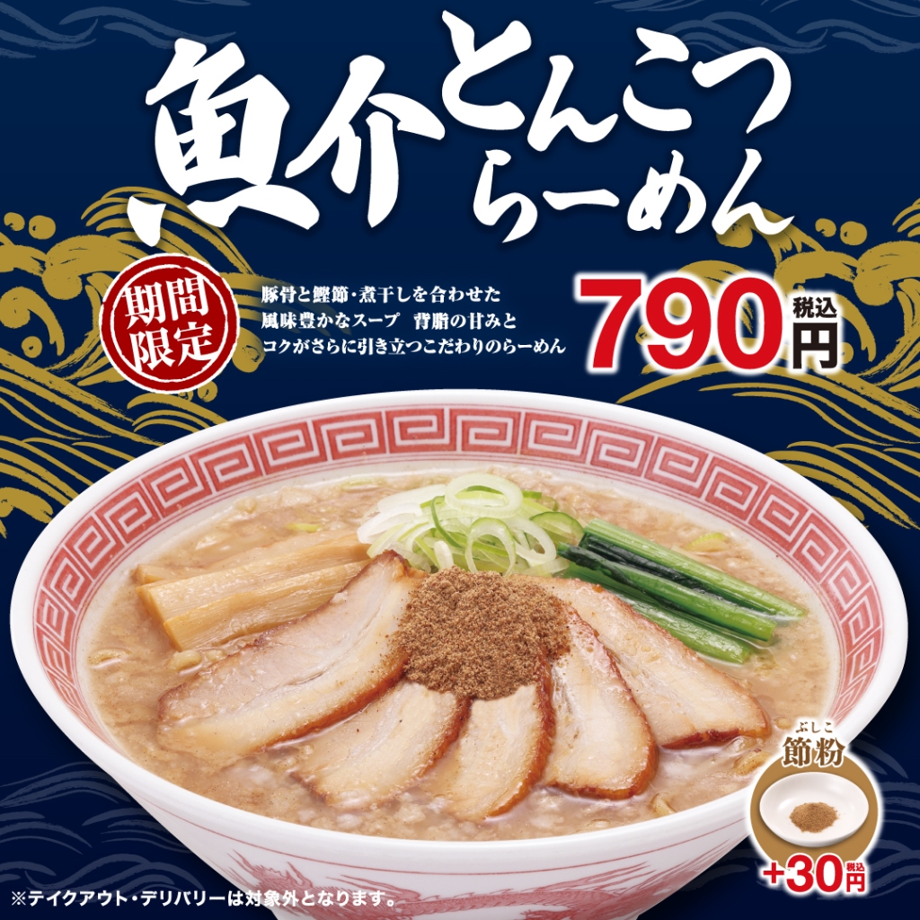 幸楽苑、「魚介とんこつらーめん」発売