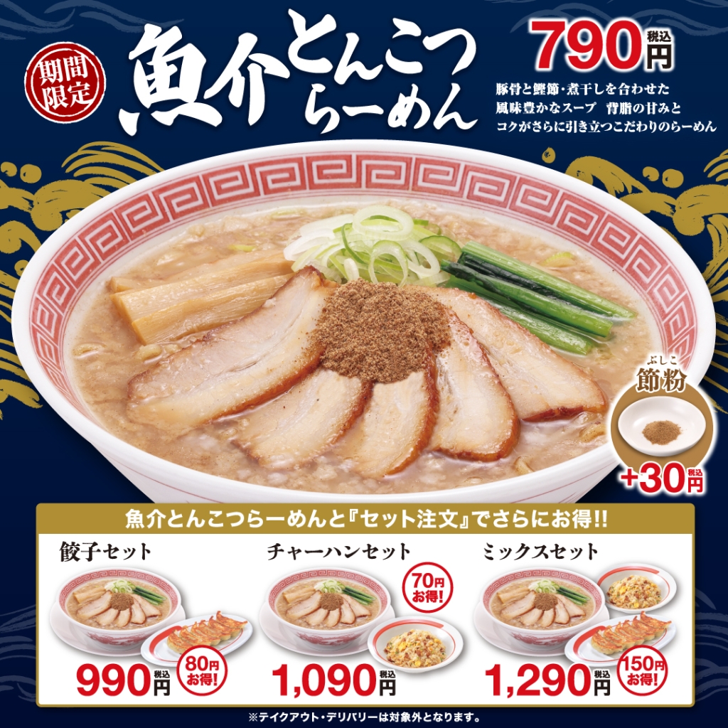 「魚介とんこつらーめん」新登場