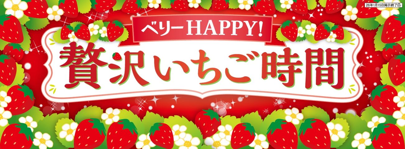 セブン‐イレブン ベリーHAPPY!贅沢いちご時間