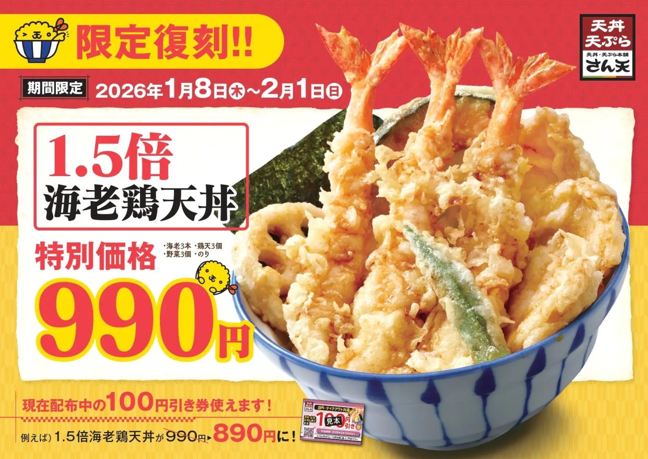「1.5倍海老鶏天丼」を限定復刻販売（1/8~2/1)