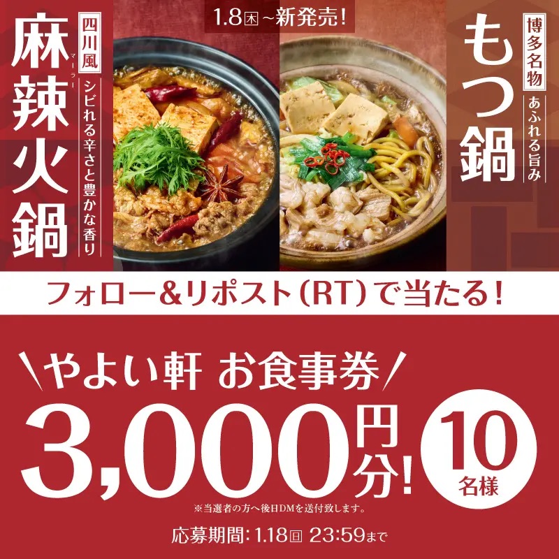公式Xでは食事券が当たるチャンス