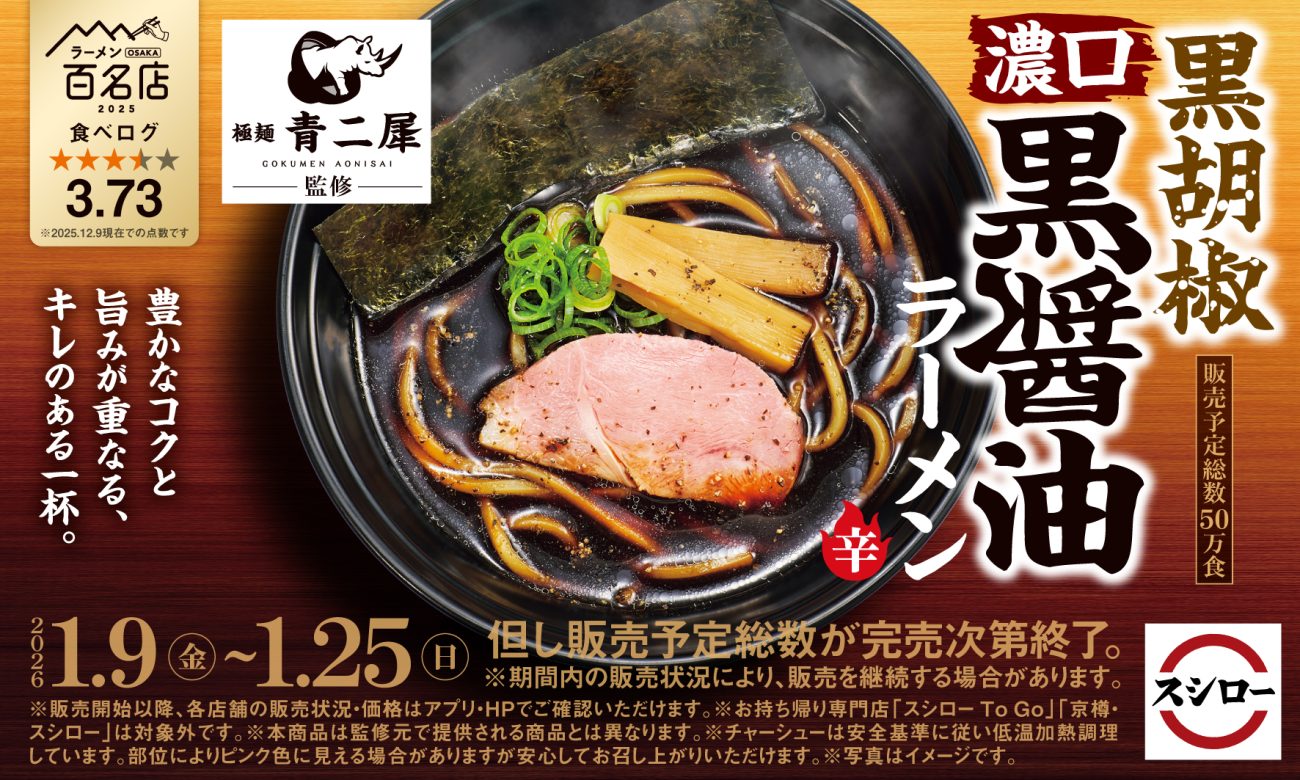 「スシロー×食べログ」全国名店監修シリーズで新商品が販売