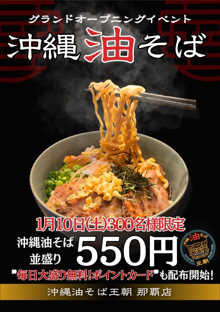 沖縄油そば（並盛り）を550円で提供のイベント開催