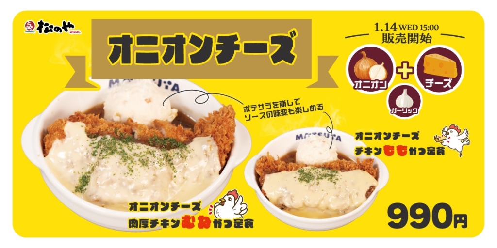 松のや「オニオンチーズチキンかつ」登場