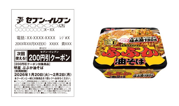 レシートクーポンと「明星 ぶぶか油そば」のイメージ