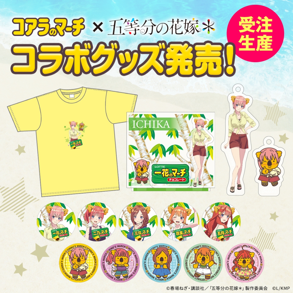【五等分の花嫁*×コアラのマーチ】コラボグッズ発売