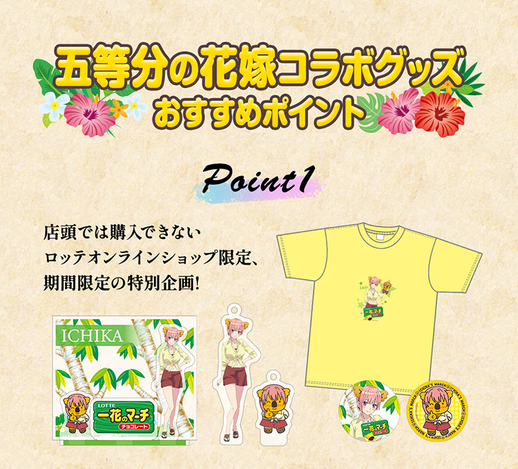 コラボグッズの特徴