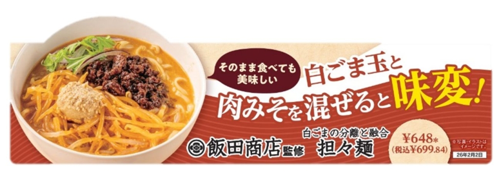 「飯田商店監修 白ごまの分離と融合 担々麺」登場