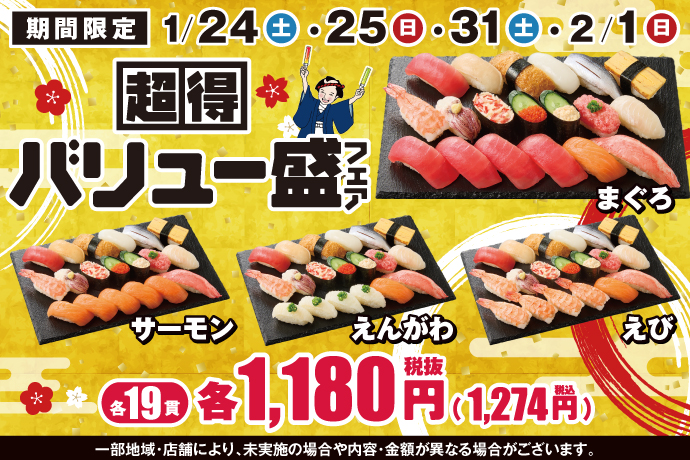 小僧寿し「超得バリュー盛フェア」開催