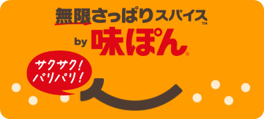 「無限さっぱりスパイス by 味ぽん」全国展開