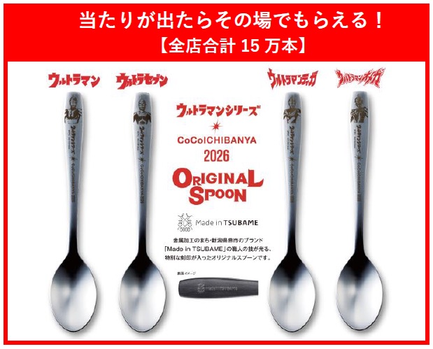 「ウルトラ創業祭2026」を開催中。当たりくじをひけばスプーンがもらえる