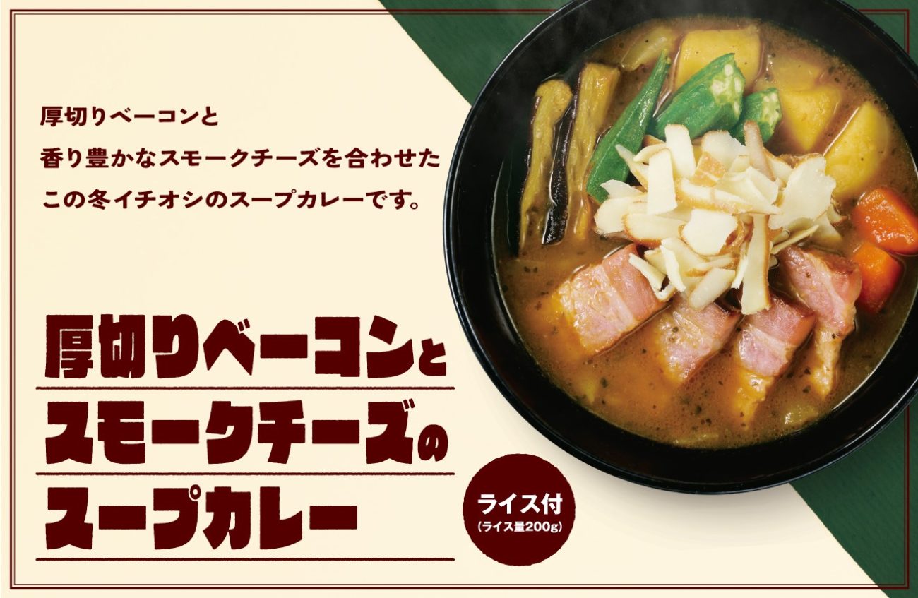「厚切りベーコンとスモークチーズのスープカレー」登場