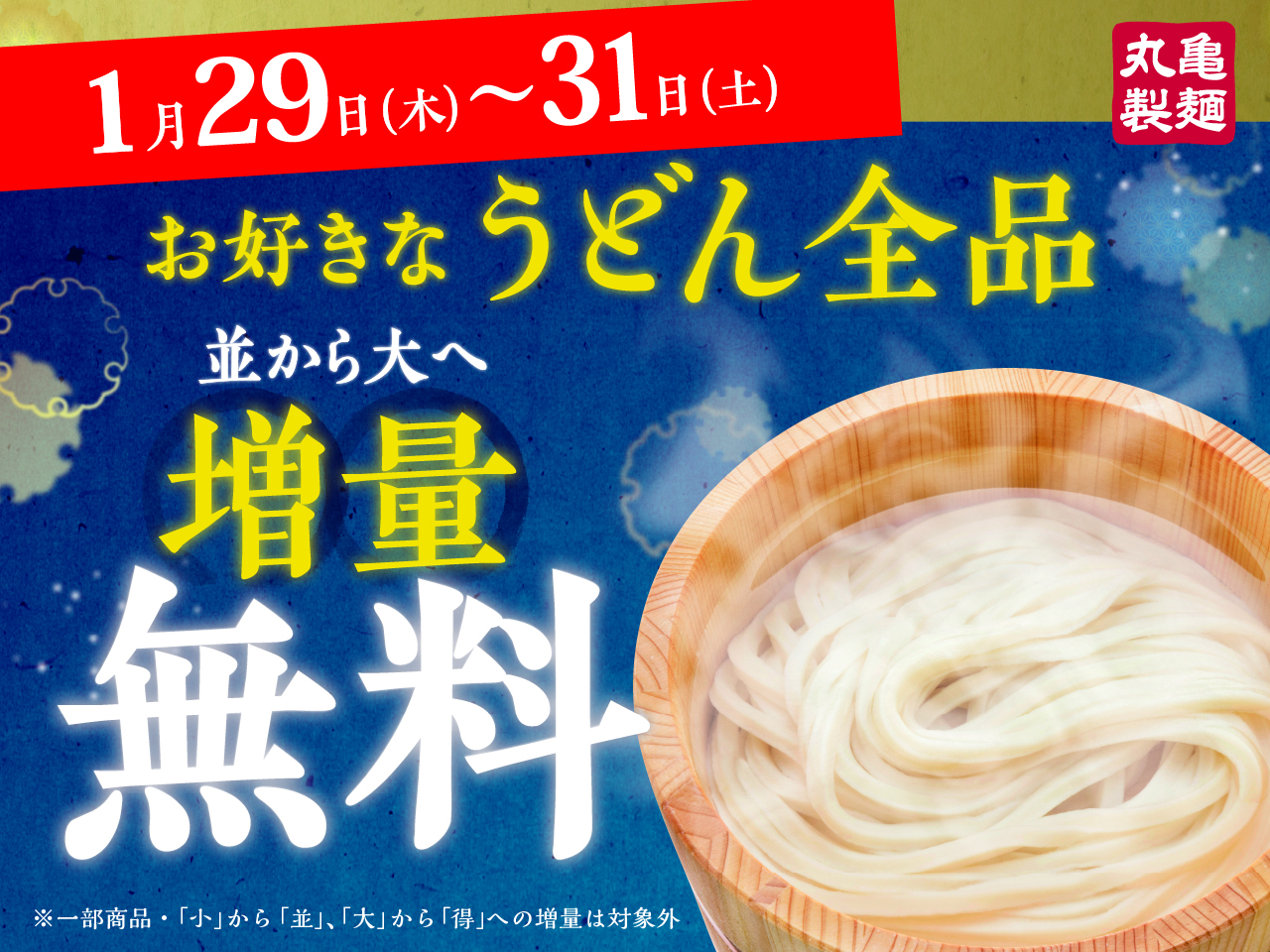 全商品・終日「並」→「大」へ“麺増量無料”