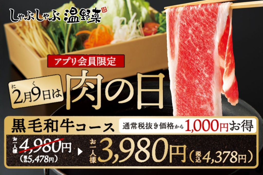 黒毛和牛コースが1000円オフに