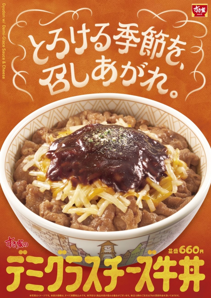 すき家が「デミグラスチーズ牛丼」を新発売