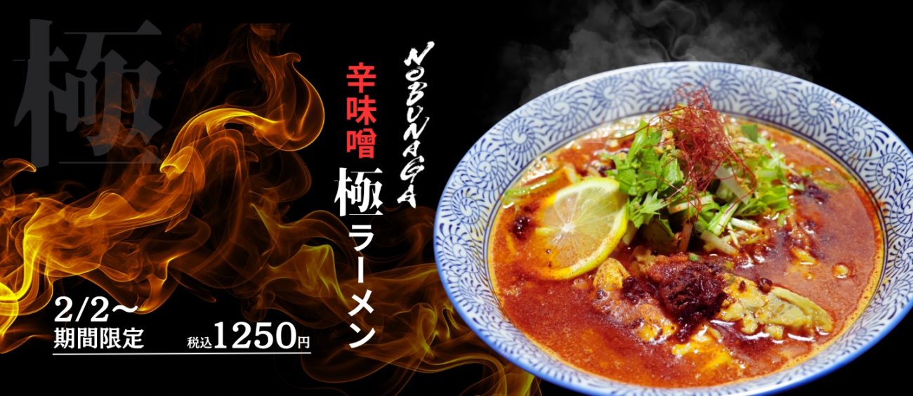 麺屋NOBUNAGAの新作「NOBUNAGA 辛味噌極ラーメン」