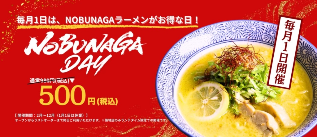 毎月1日は980円のラーメンが500円に