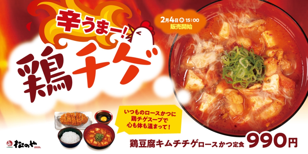 松のや、「鶏豆腐キムチチゲ」新登場