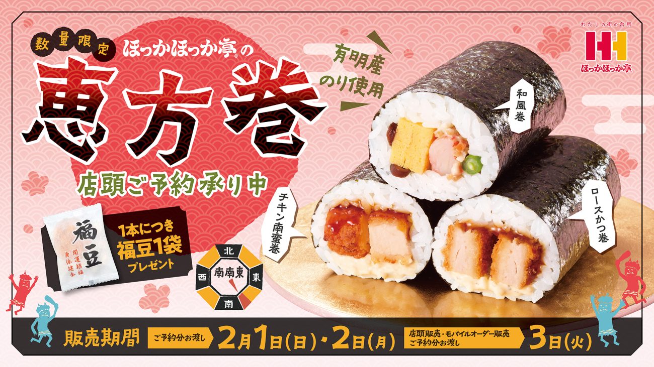 ほっかほっか亭 恵方巻