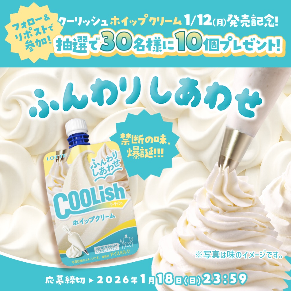 「クーリッシュ ホイップクリーム」発売記念Xキャンペーン