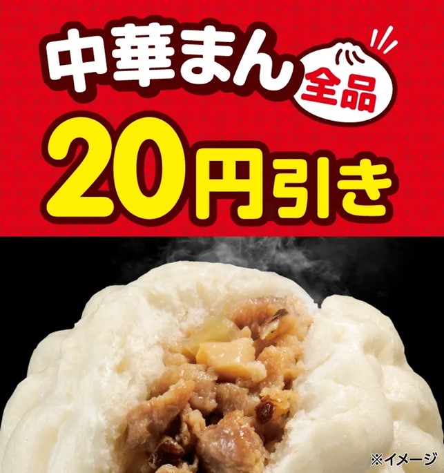 セブン‐イレブンの「中華まん」が全品20円引き