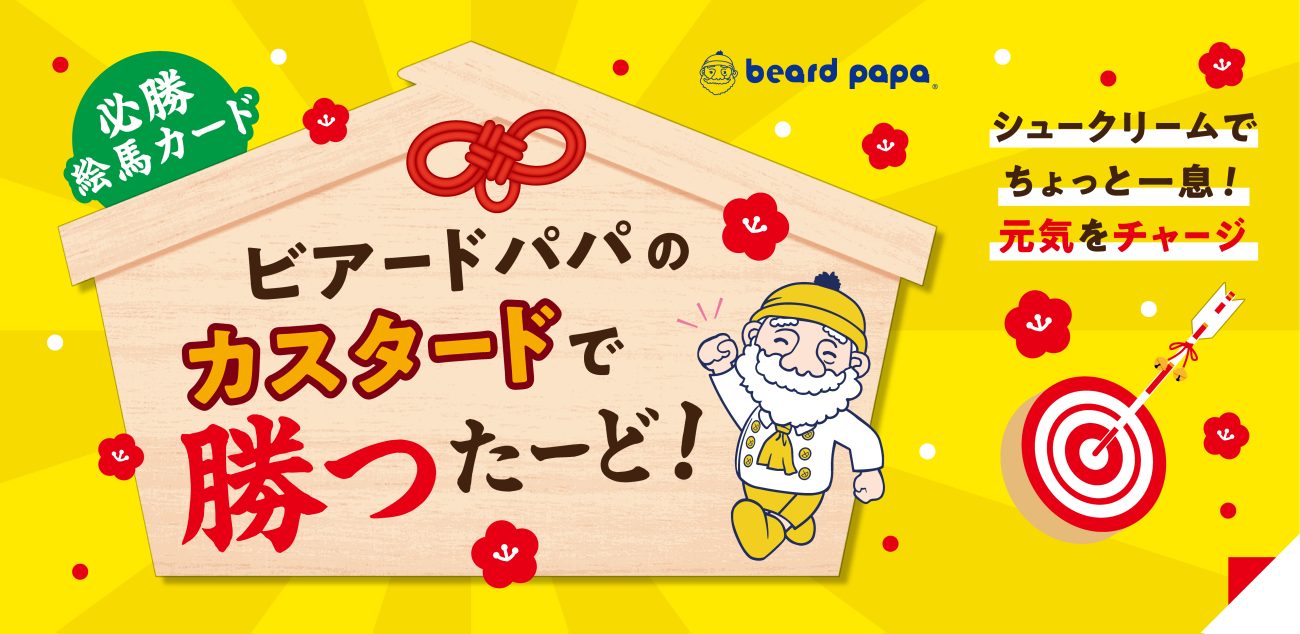 『カスタードで勝つたーど』キャンペーン