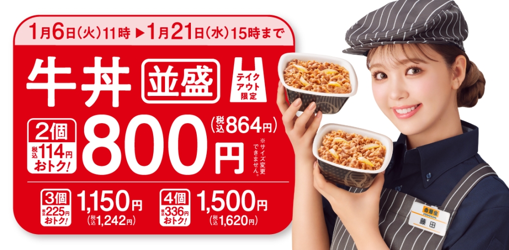 牛丼テイクアウトキャンペーン