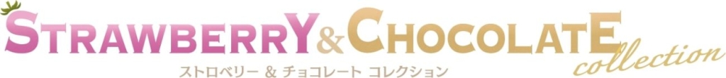 ストロベリー&チョコレート コレクション