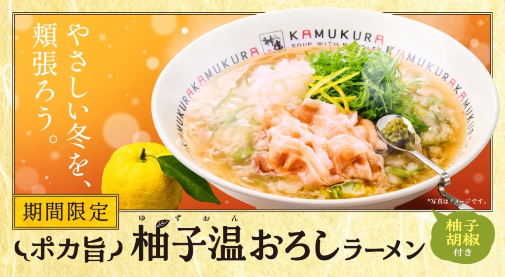 「ポカ旨 柚子温おろしラーメン」