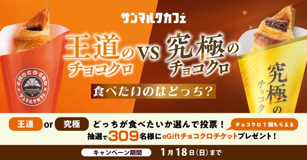 王道VS究極 ハッシュタグキャンペーン