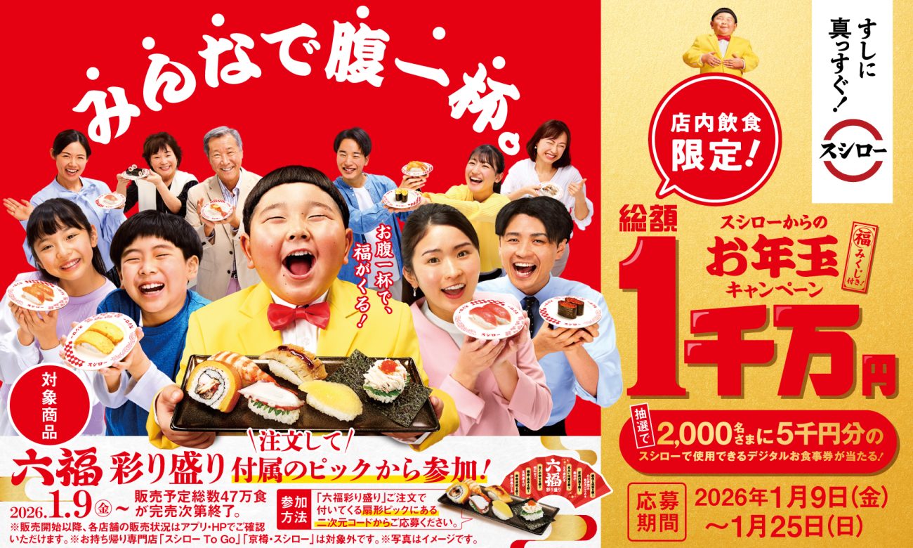 “みんなで腹一杯。スシローからのお年玉キャンペーン”