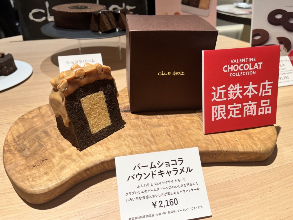 クラブハリエ「バームショコラパウンドキャラメル」