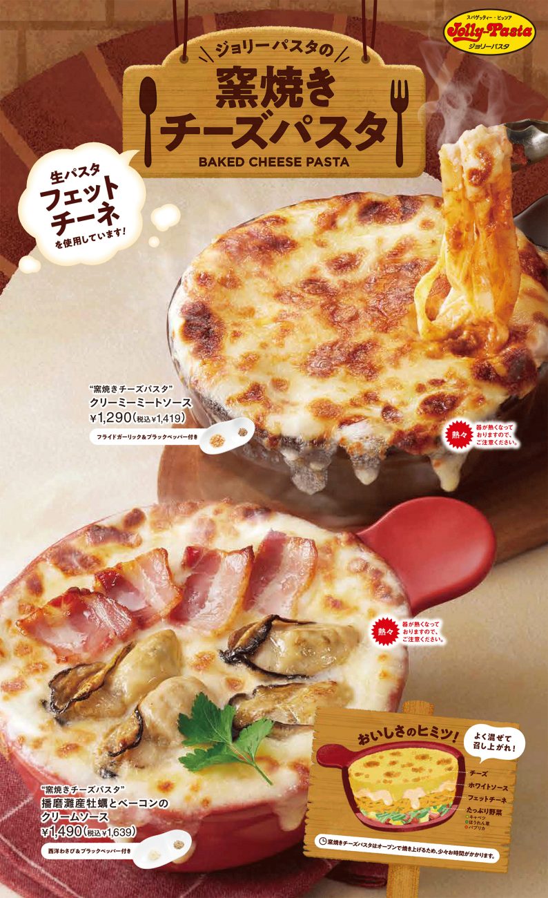 ジョリーパスタ「窯焼きチーズパスタ」
