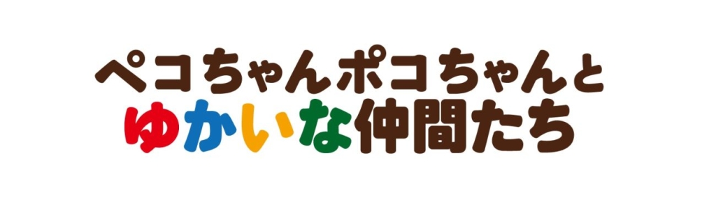 ペコちゃんポコちゃんとゆかいな仲間たち
