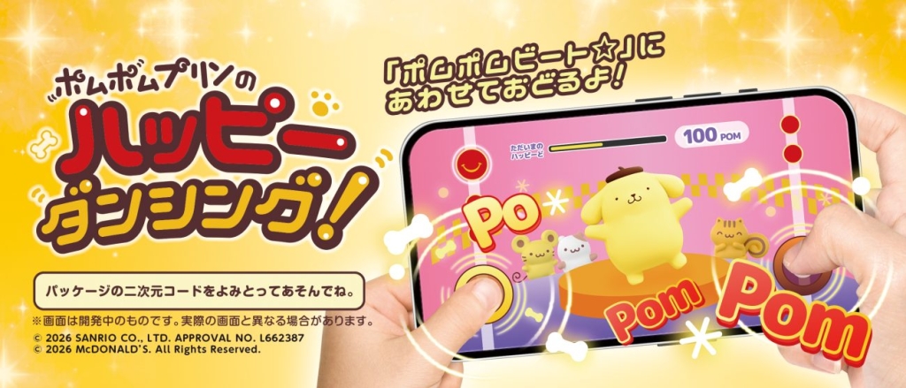 リズムゲーム「ポムポムプリンのハッピーダンシング！」