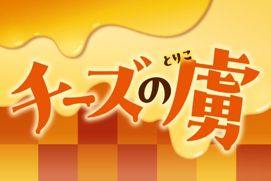 セブン‐イレブン「チーズの虜」シリーズ