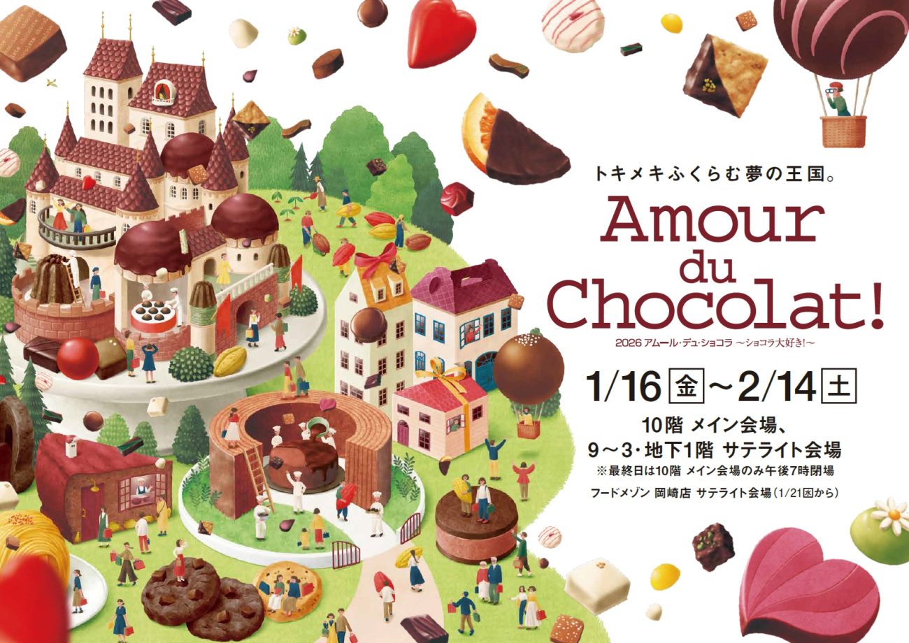 2026アムール･デュ･ショコラ