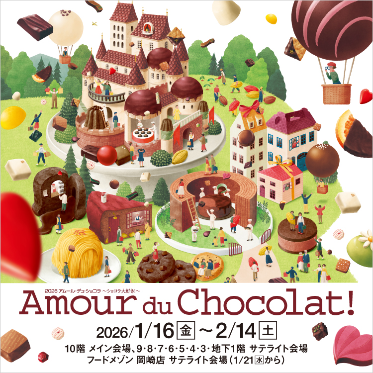 2026アムール・デュ・ショコラ