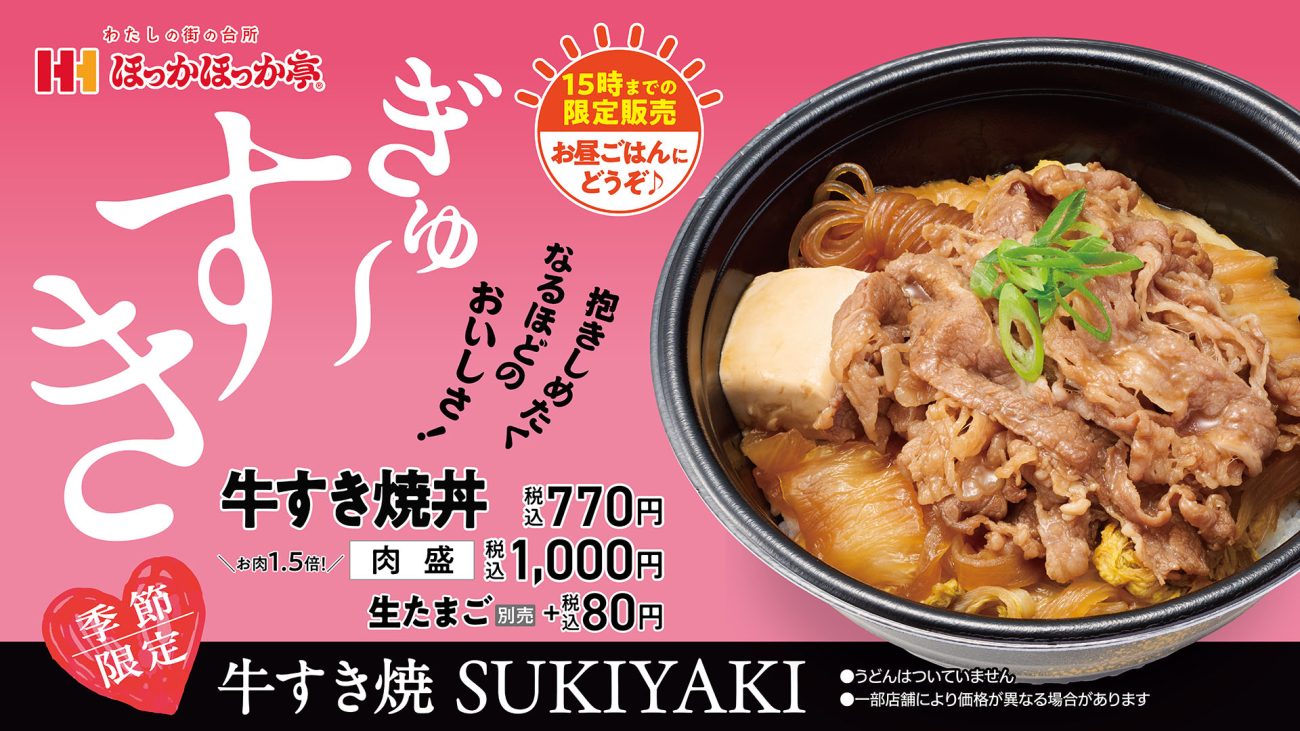 15時まで限定メニュー「牛すき焼丼」