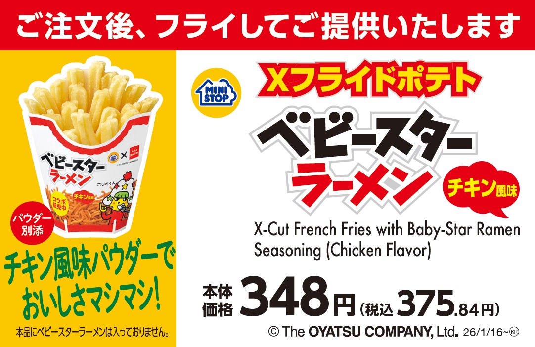 Xフライドポテト ベビースターラーメンチキン風味 販促画像
