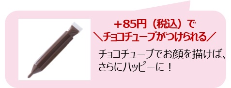 +85円でチョコチューブがつけられる